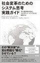 社会変革のためのシステム思考実践ガイド 共に解決策を見出し コレクティブ インパクトを創造する デイヴィッド ピーター ストロー