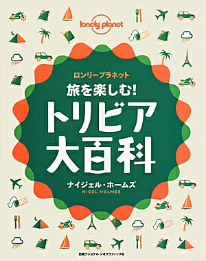 情報の国際化が進むなか、言葉に頼らずに複雑な情報を伝達する「インフォグラフィック」が注目を集めている。本書は、旅で遭遇するさまざまな出来事を最新のインフォグラフィック技法を駆使して説明したもの。それぞれのイラストは情報量の豊富さだけではなくアートとしての完成度も高く、楽しみながら旅のノウハウや知識が身に付く。