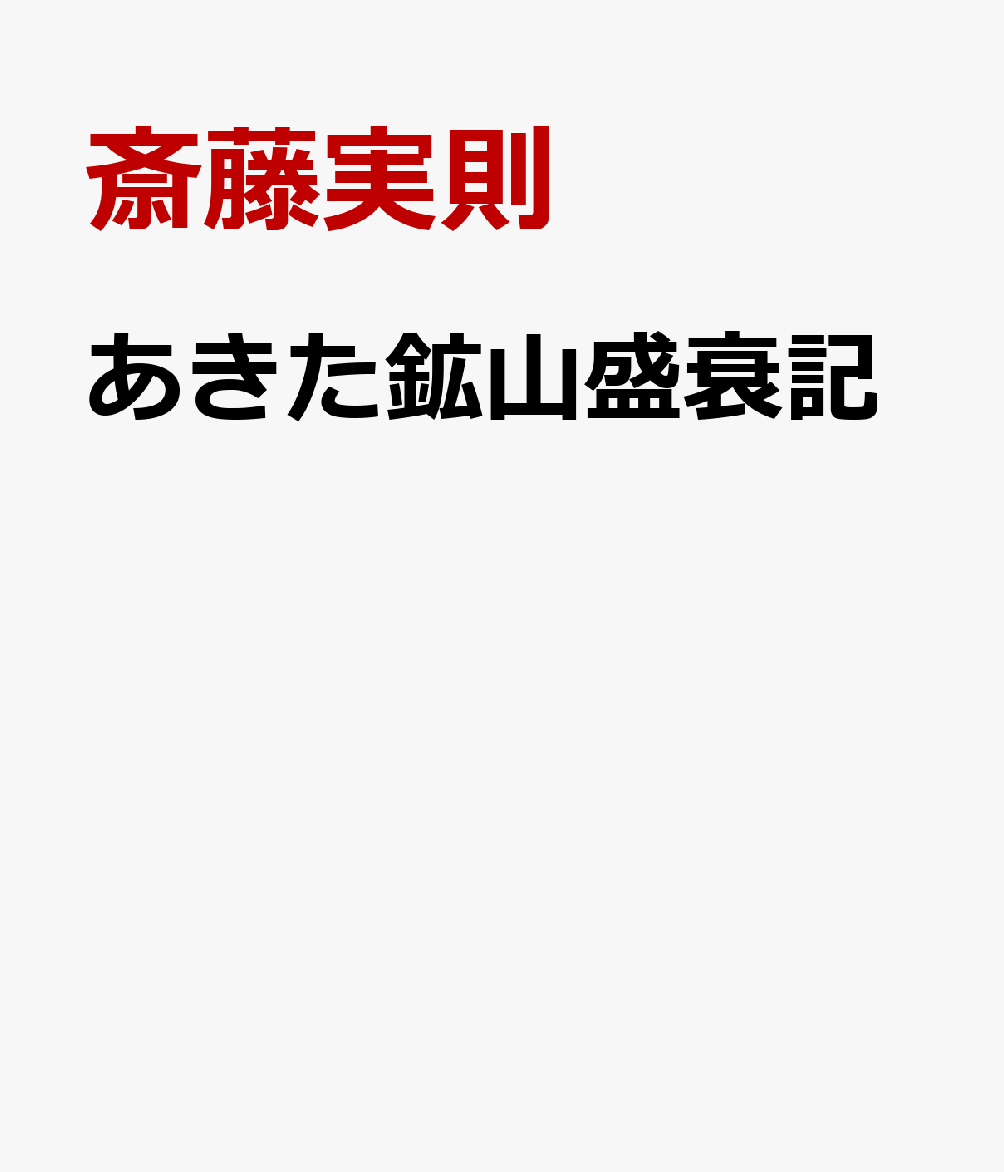 あきた鉱山盛衰記