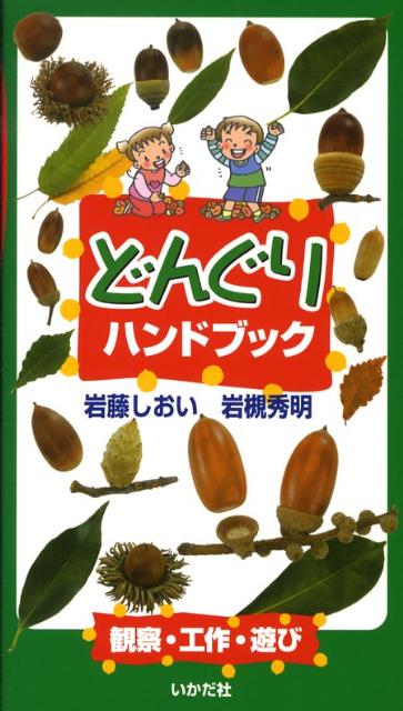どんぐりハンドブック