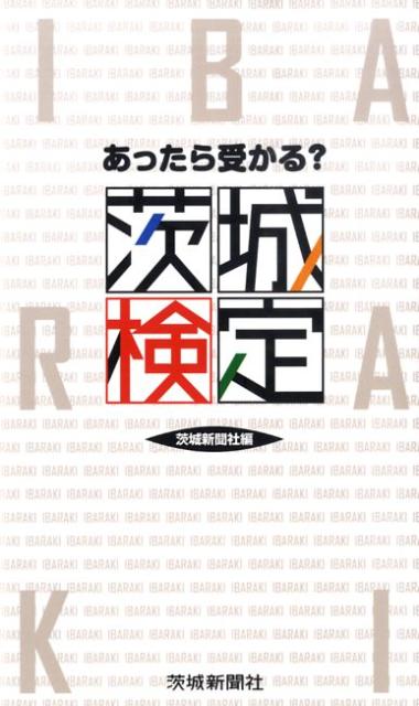 あったら受かる？茨城検定 [ 茨城新聞社 ]