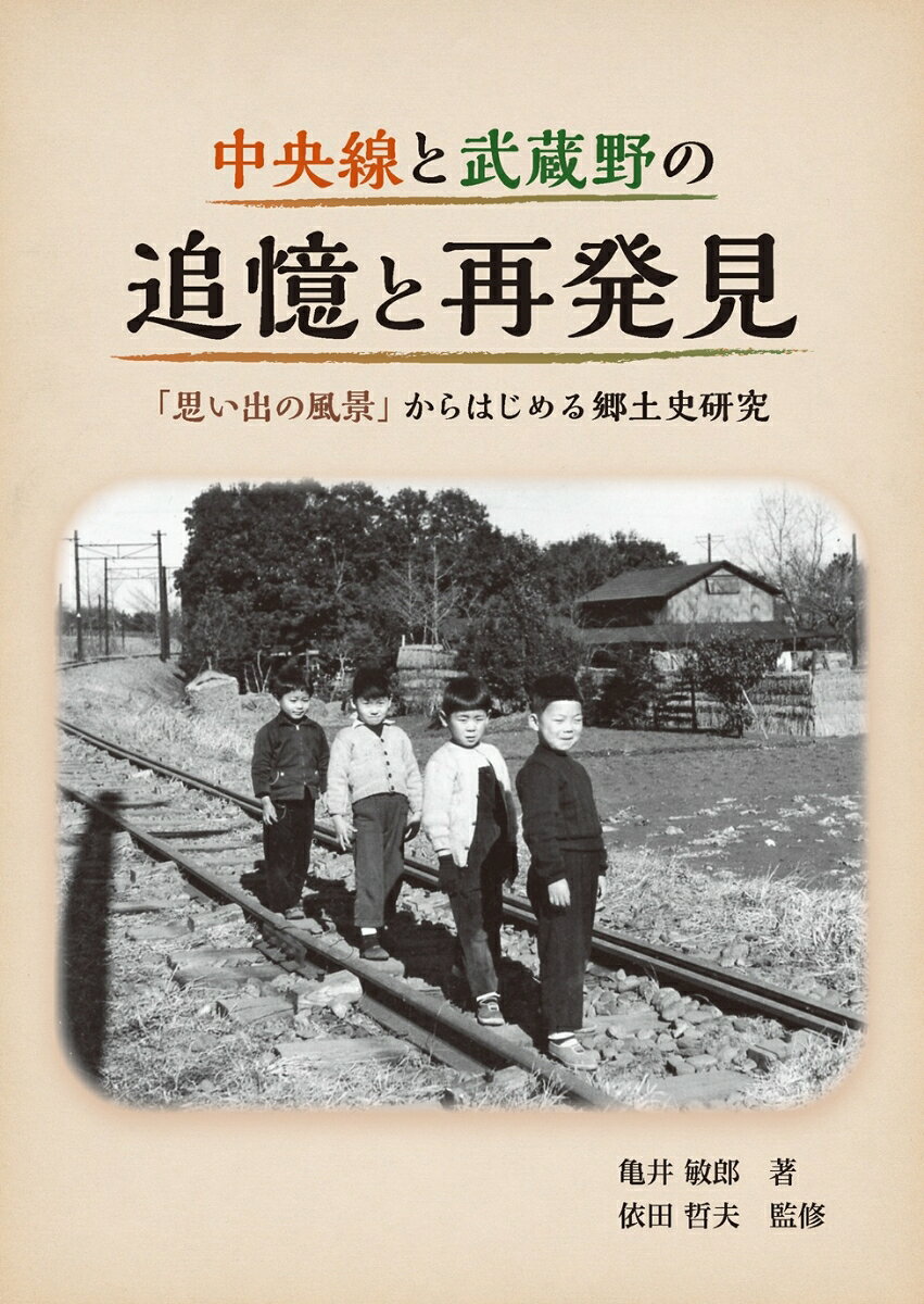 中央線と武蔵野の追憶と再発見 「思い出の風景」からはじめる郷土史研究