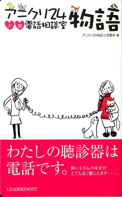 わたしの聴診器は電話です。飼い主さんの本音がとても良く聞こえます。全国の飼い主に贈る電話相談ハートフルエッセイ。