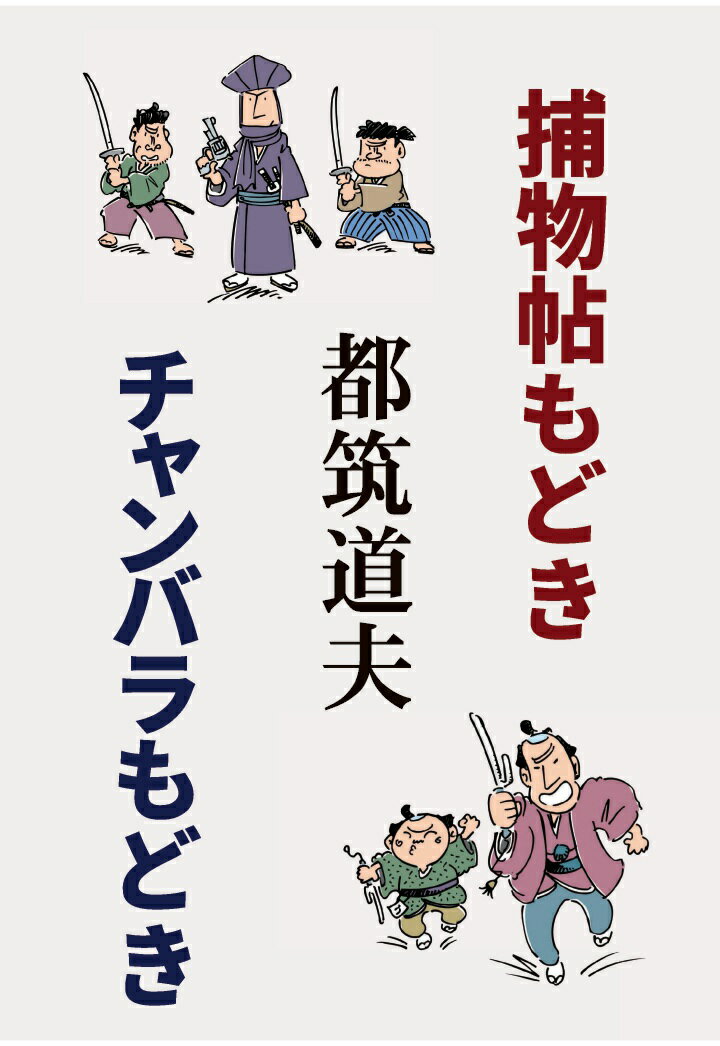 【POD】捕物帖もどき・チャンバラもどき