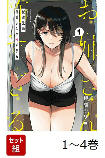 【全巻】 配達先のお姉さんが怖すぎる 1-4巻セット