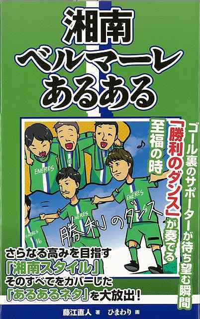 【バーゲン本】湘南ベルマーレあるある
