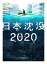 日本沈没2020 Blu-ray BOX【Blu-ray】