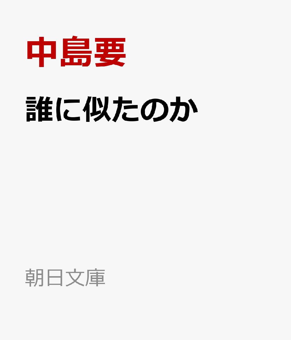 誰に似たのか