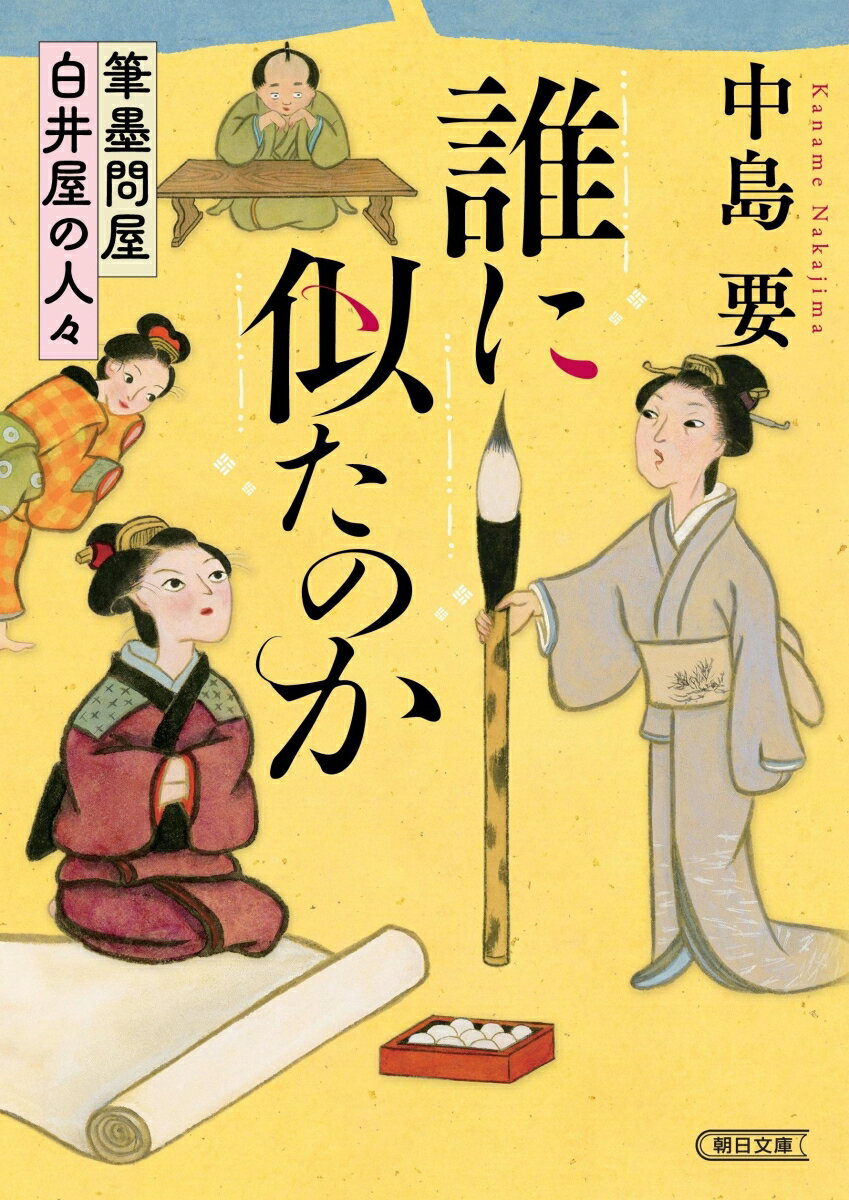 誰に似たのか 筆墨問屋白井屋の人々