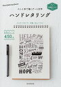 ハンドレタリング 別冊ドリル付き ペン1本で描くアート文字 朝日新聞出版編