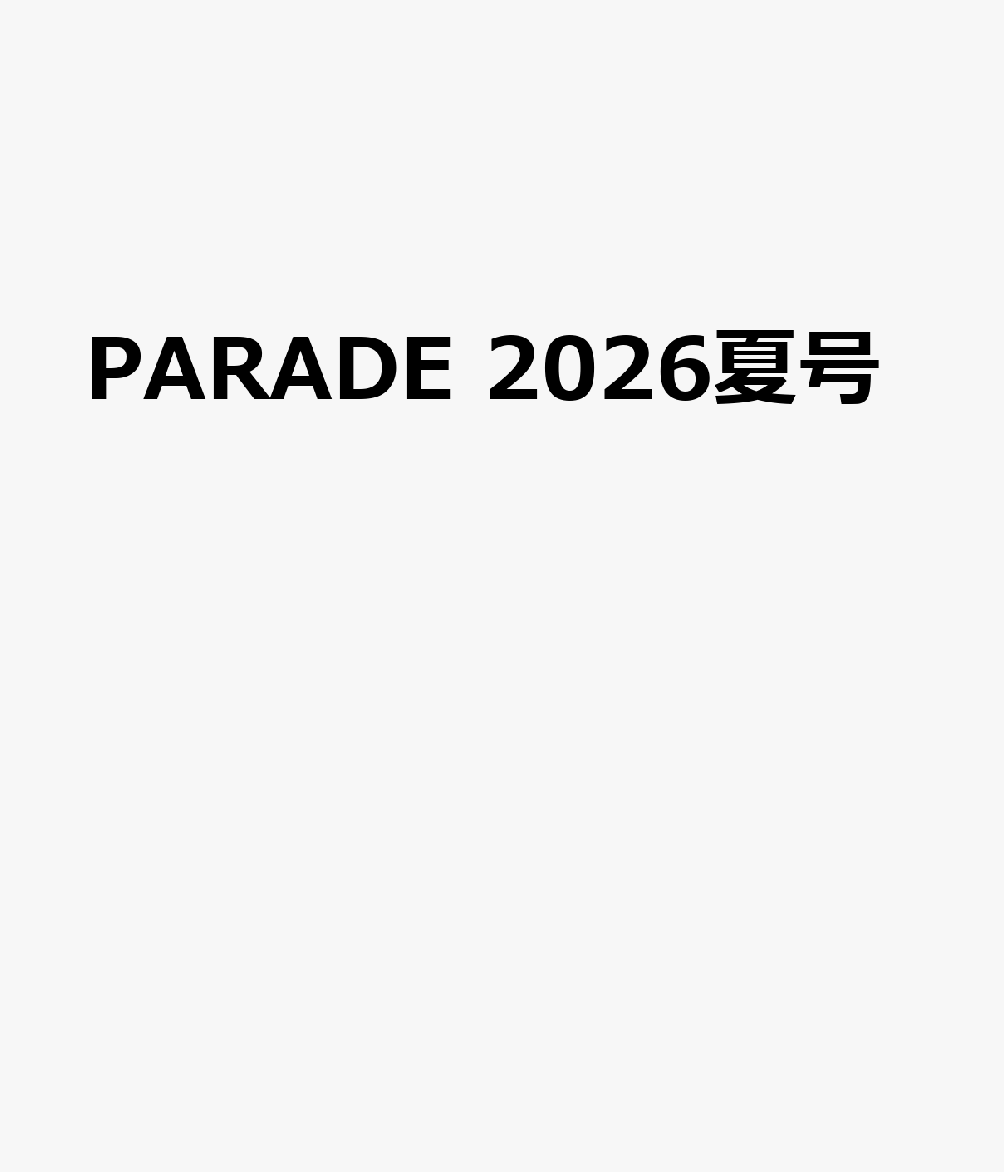 PARADE 2026夏号