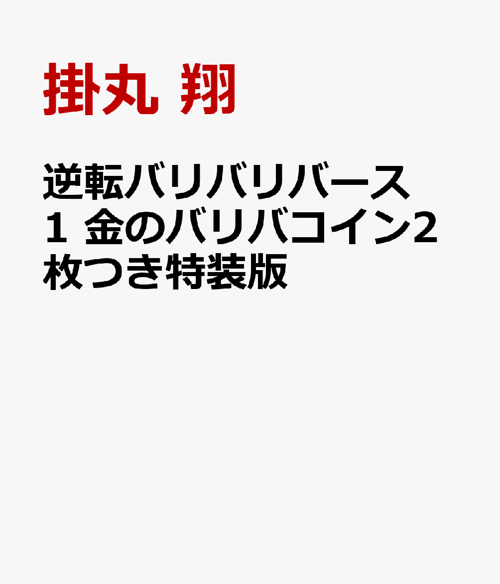 逆転バリバリバース 1 金のバリバコイン2枚つき特装版 表紙