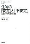 生物の「安定」と「不安定」 生命のダイナミクスを探る （NHKブックス） [ 浅島誠 ]