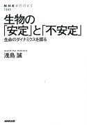 生物の「安定」と「不安定」