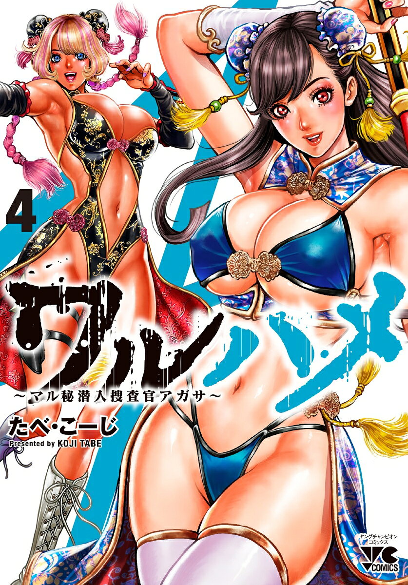 ワルハメ　〜マル秘潜入捜査官アガサ〜　4