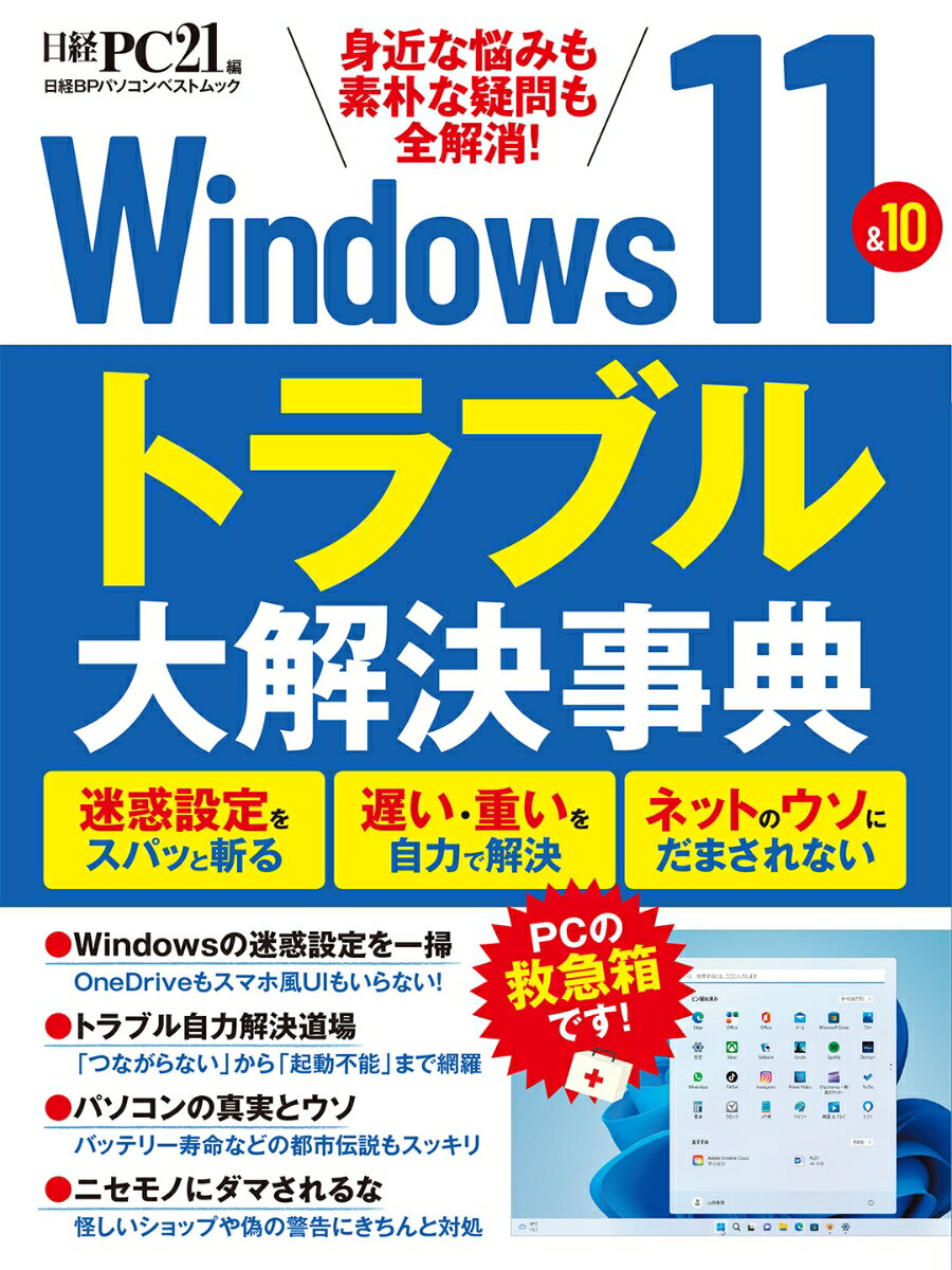 楽天楽天ブックスWindows11＆10　トラブル大解決事典 （日経BPパソコンベストムック） [ 日経PC21 ]