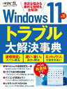 Windows11＆10 トラブル大解決事典 （日経BPパソコンベストムック） 日経PC21