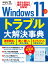 Windows11＆10　トラブル大解決事典