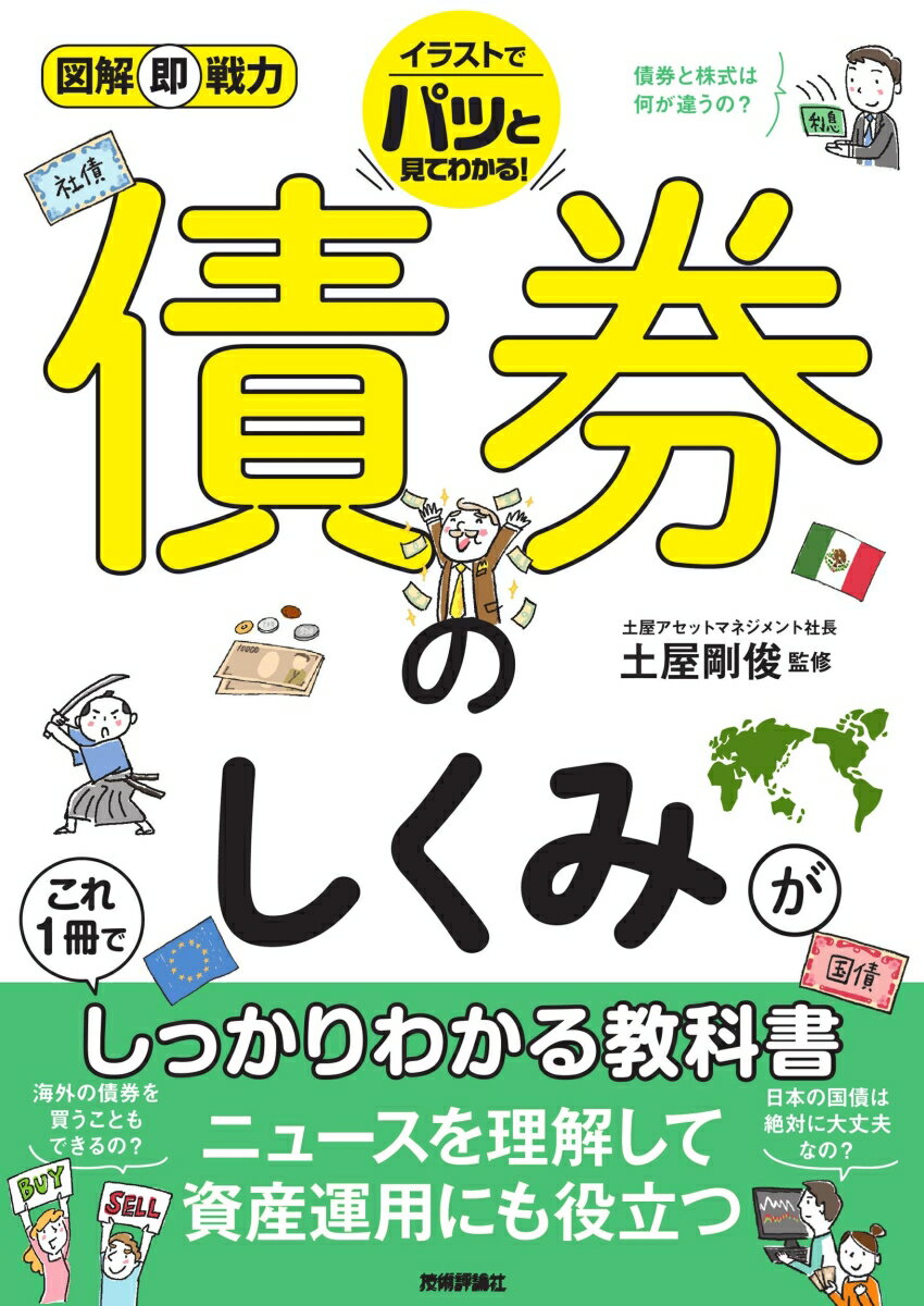 図解即戦力　債券のしくみがこれ1冊でしっかりわかる教科書 [ 監修：土屋剛俊 ]