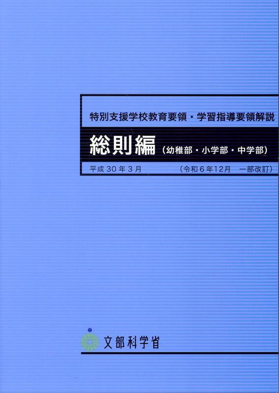 楽天市場】特別支援学校学習指導要領解説 各教科編の通販