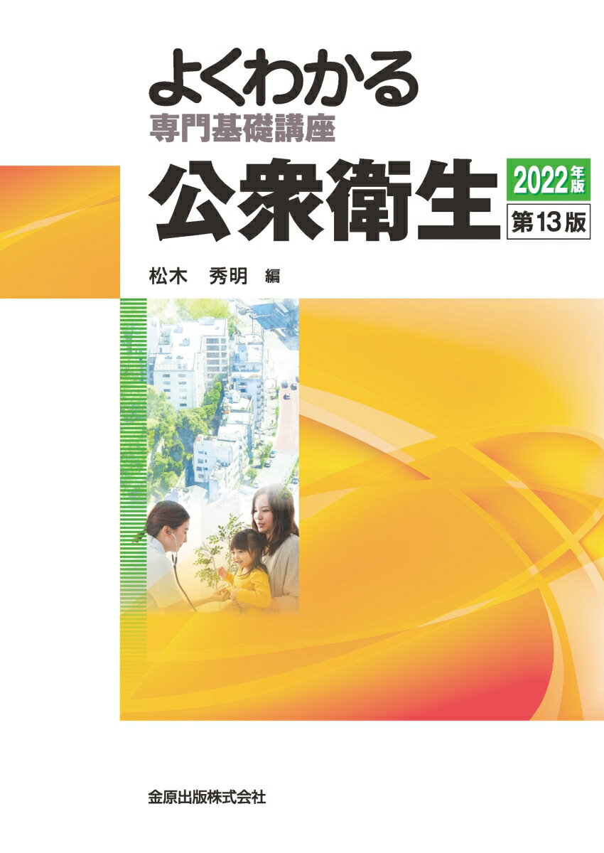 よくわかる専門基礎講座 公衆衛生 第13版