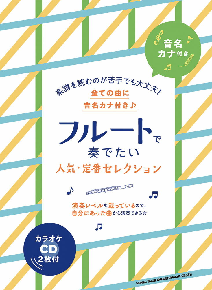 フルートで奏でたい人気 定番セレクション 音名カナ付き カラオケCD2枚付 ライトスタッフ（音楽）