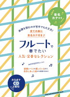 フルートで奏でたい人気・定番セレクション