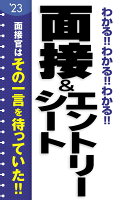 2023年度版 わかる!!わかる!!わかる!!面接&エントリーシート