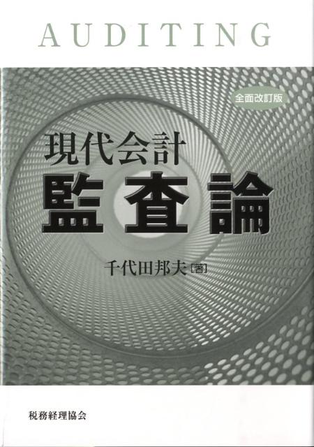 四半期レビュー等を織り込んだ監査論の最新版！付録：監査基準、四半期レビュー基準、監査に関する品質管理基準。