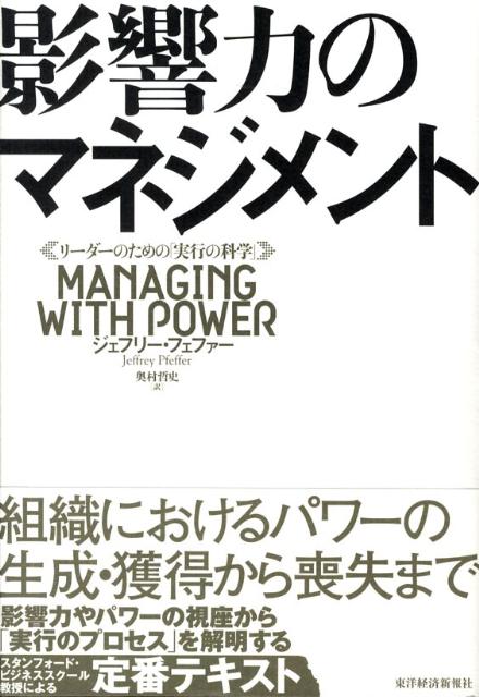 本書は、パワーと影響力をどのようにして手に入れるかはもちろん、それらを活用した戦略と戦術、そして一度獲得したパワーと影響力がいかにして失われるかまでを解説する。