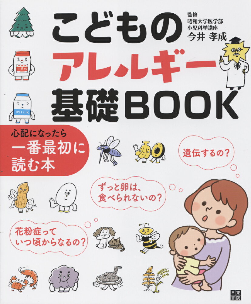 今井孝成 日東書院本社コドモノアレルギーキソブック イマイタカノリ 発行年月：2021年02月15日 予約締切日：2019年03月26日 ページ数：128p サイズ：単行本 ISBN：9784528022430 今井孝成（イマイタカノリ） 昭和大学医学部小児科学講座教授。日本小児科学会専門医指導医。日本アレルギー学会専門医指導医。東京慈恵会医科大学医学部卒業後、昭和大学医学部小児科学講座入局。国立病院機構相模原病院小児科医長を経て、現職。食物アレルギーを専門とし、東京都アレルギー疾患対策検討部会の委員や文科省「学校給食における食物アレルギー対応指針」作成委員会の委員長などを歴任（本データはこの書籍が刊行された当時に掲載されていたものです） 第1章　子どものアレルギー10の基礎ちしき（そもそもアレルギーってなあに？／アレルギーは子どものころになるもの？　ほか）／第2章　子どもがアレルギーになりやすい4つのアレルゲン（食物アレルギーを知っておこう／動物アレルギーを知っておこう　ほか）／第3章　大人になってから発症しやすい4つのアレルギー（薬物アレルギーを知っておこう／カビアレルギーを知っておこう　ほか）／第4章　子どものアレルギーを6つの症状別に見てみよう（皮フの症状／粘膜の症状　ほか） 遺伝するの？ずっと卵は、食べられないの？花粉症っていつ頃からなるの？体の部位別アレルギー症状もしっかり解説。 本 美容・暮らし・健康・料理 健康 家庭の医学 美容・暮らし・健康・料理 その他