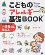 こどものアレルギー基礎BOOK