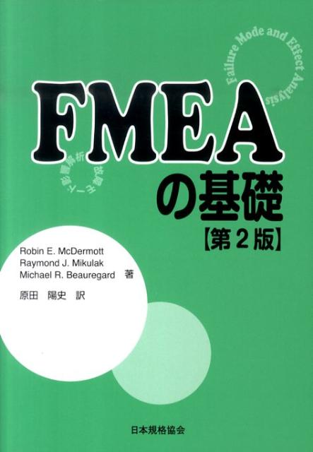 FMEAの基礎第2版 故障モード影響解析 [ ロビン・E．マクダーモット ]