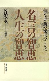 名言の智恵人生の智恵