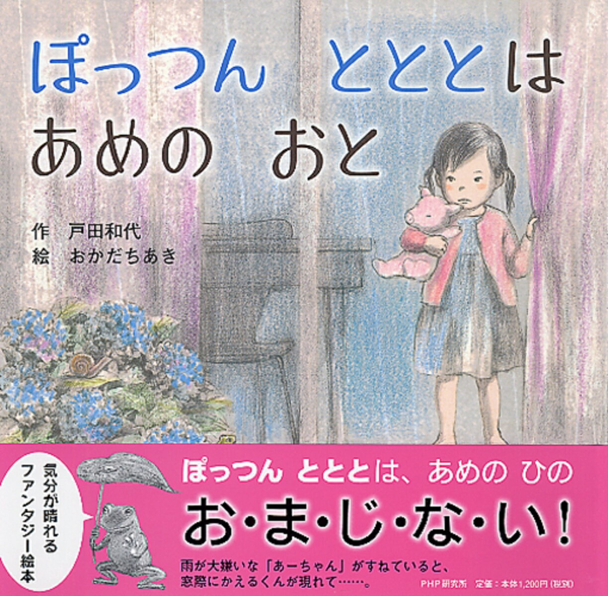 PHPにこにこえほん 戸田和代 おかだちあき PHP研究所ポッツントトトハアメノオト トダカズヨ オカダチアキ 発行年月：2012年07月 ページ数：32p サイズ：絵本 ISBN：9784569782430 戸田和代（トダカズヨ） 東京都生まれ。『ないないねこのなくしもの』（くもん出版）で日本児童文芸家協会新人賞、『きつねのでんわボックス』（金の星社）でひろすけ童話賞を受賞。日本児童文芸家協会会員、日本文藝家協会会員 おかだちあき（オカダチアキ） 大阪府生まれ。セツ・モードセミナー卒。ボローニャ国際絵本原画展2010ほかの入選・入賞歴がある（本データはこの書籍が刊行された当時に掲載されていたものです） ぽっつんととと…と、あめがふっています。あめのおとにあわせて、あーちゃんは、「あーあ、つまんないな…」って、いすをぎいこぎいこ。「つまらなかったら、ぼくんちにいらっしゃい！」それはかえるくんでした。「あめのひは、たのしいことがいーっぱい！」気分が晴れるファンタジー絵本。4〜5歳から。 本 絵本・児童書・図鑑 絵本 絵本(日本）