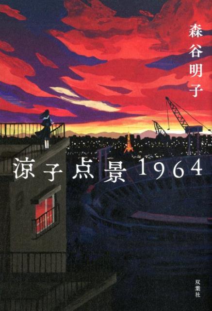 １９６４年のオリンピック決定に沸く東京で、競技場近くに住む一人の男が失踪した。娘は自分の居場所と未来を手に入れるため、逆境をバネに、幸運を味方に、生き抜いてゆく。緻密な伏線と謎が心を搦めとる長編ミステリー。