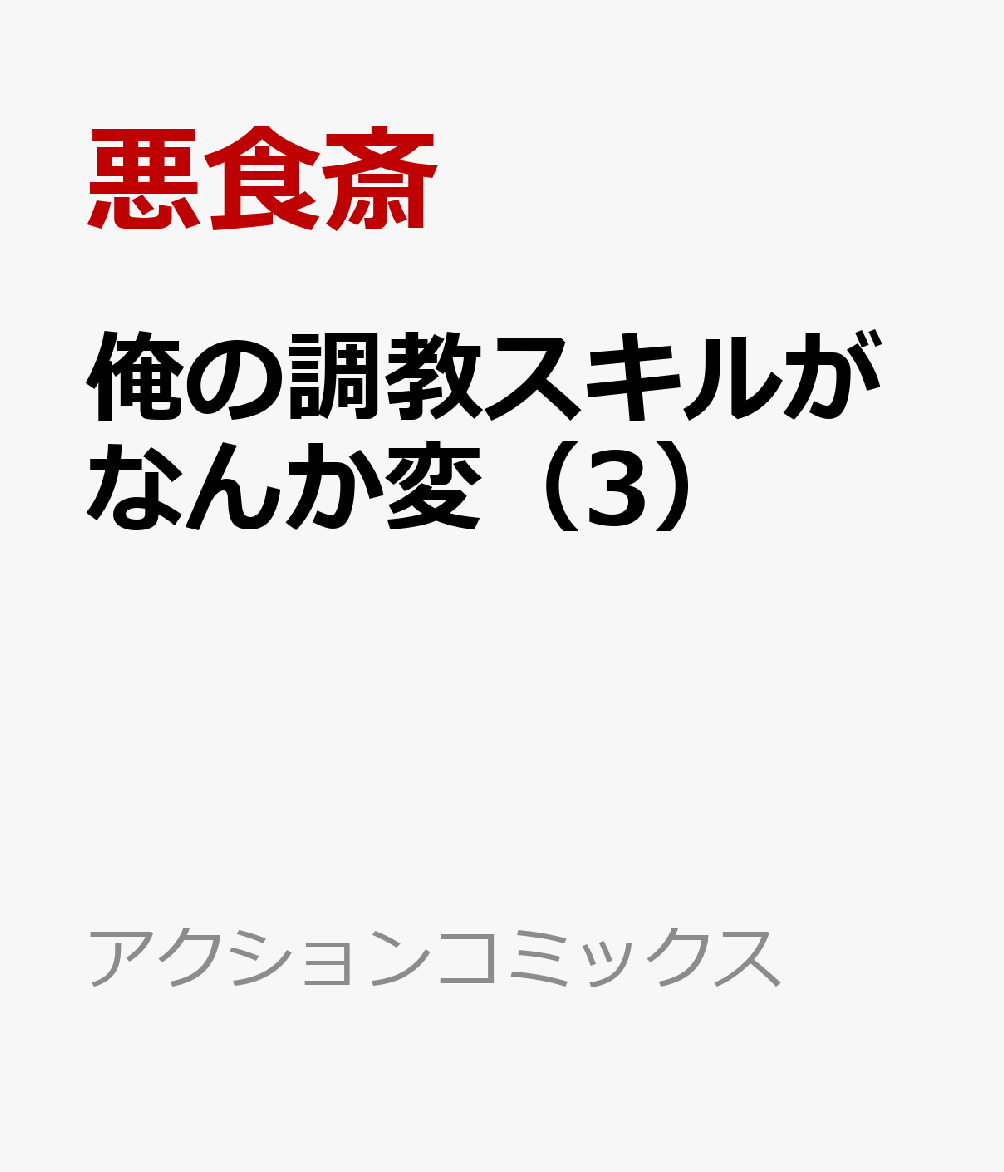俺の調教スキルがなんか変（3）