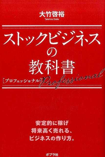 ストックビジネスの教科書　プロフェッショナル （一般書） [ 大竹　啓裕 ]