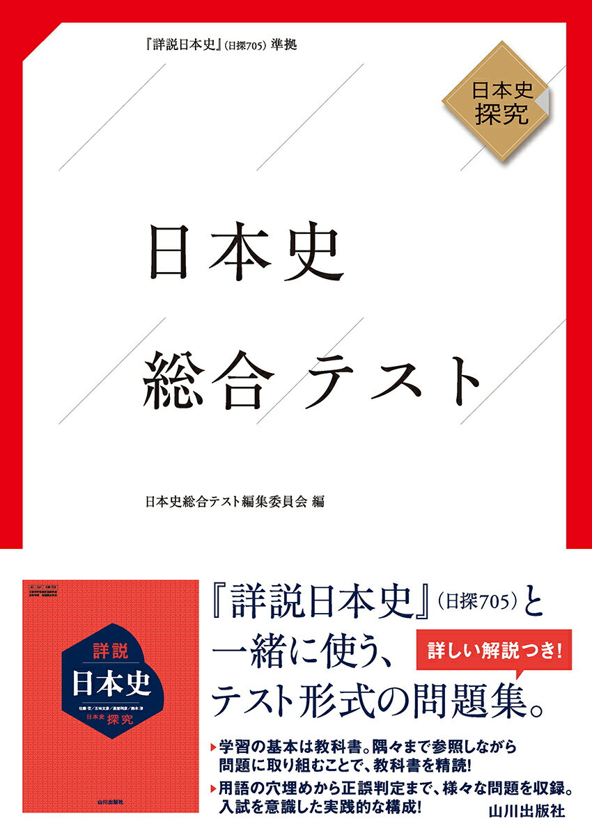 日本史総合テスト 日探705準拠 [ 日本史総合テスト編集委員会 ] 1