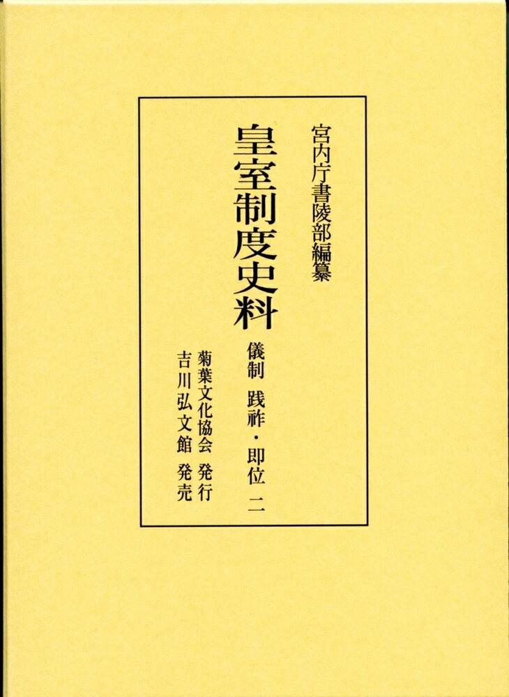 皇室制度史料　儀制　践祚・即位　2