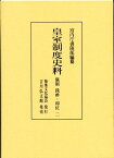 皇室制度史料　儀制　践祚・即位　2 [ 宮内庁書陵部 ]