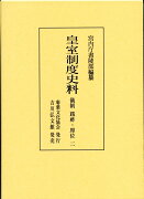 皇室制度史料　儀制　践祚・即位　2