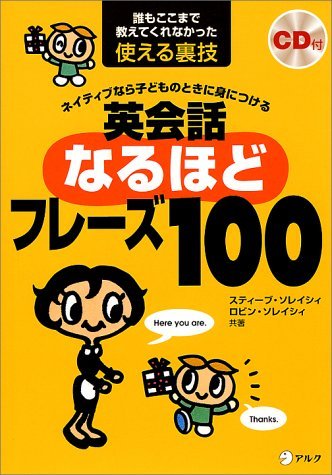 英会話なるほどフレーズ100 ネイティブなら子どものときに身につける　誰もここまで教えてくれなかった使える裏技 [ …