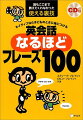 本書は、日本語の弁論大会で優勝したこともあるほど日本語が達者なスティーブと、３人の子育てを経験したロビンのふたりのコンビで、アメリカ人が赤ちゃんのときから聞かされ、成長とともに身につけた、英会話のルーツ、日本でいえば「やまとことば」ともいうべき１００の表現を集めて解説しました。簡単だけれども、応用範囲が広い表現ばかりです。使い込めば使い込むほど味がでる、親子の手作り表現集、「英語のやまとことば」フレーズ１００をぜひご活用ください。