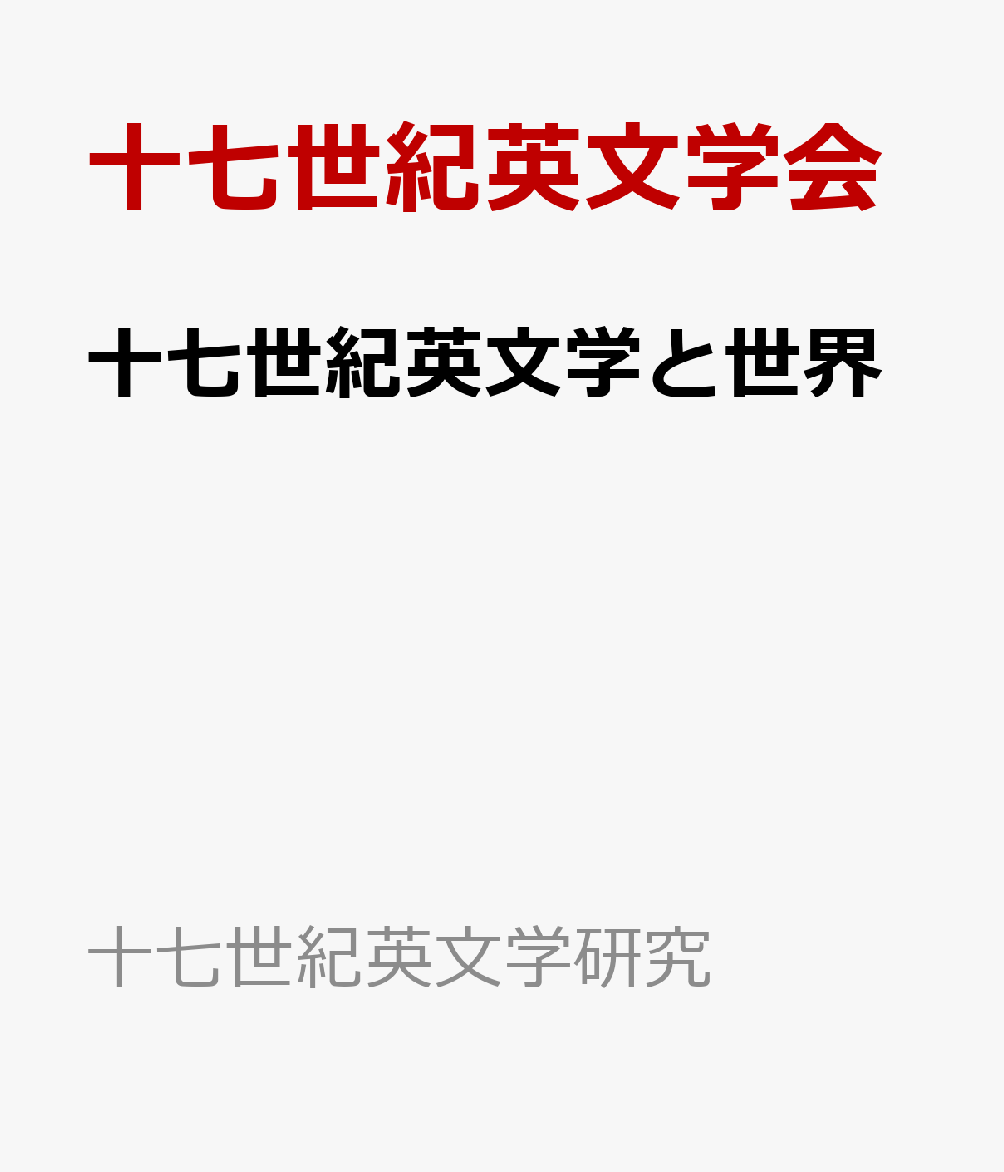 十七世紀英文学と世界