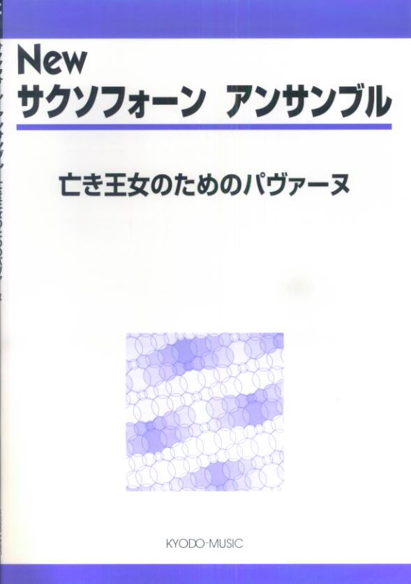 Newサクソフォーンアンサンブル