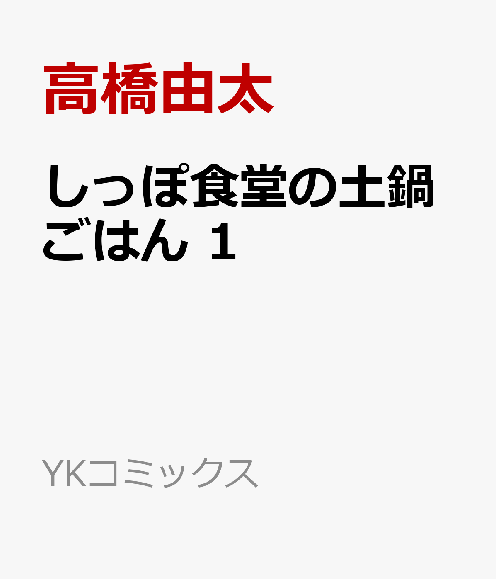 しっぽ食堂の土鍋ごはん　1