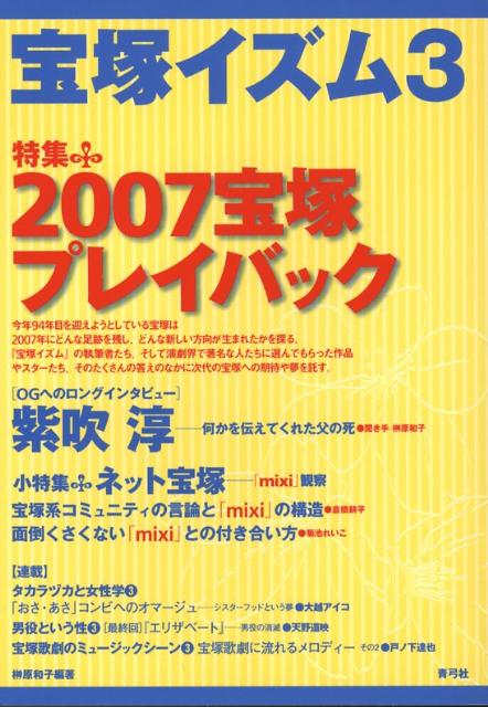 今年９４年目を迎えようとしている宝塚は２００７年にどんな足跡を残し、どんな新しい方向が生まれたかを探る。『宝塚イズム』の執筆者たち、そして演劇界で著名な人たちに選んでもらった作品やスターたち、そのたくさんの答えのなかに次代の宝塚への期待や夢を託す。