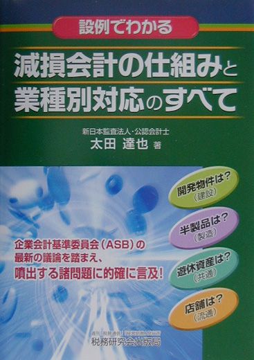 《設例でわかる》減損会計の仕組みと業種別対応のすべて