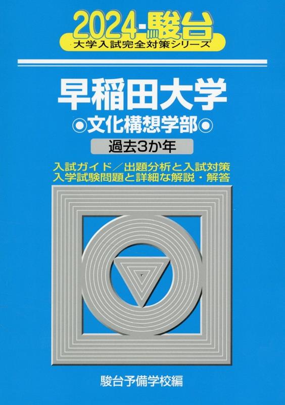 早稲田大学文化構想学部（2024）